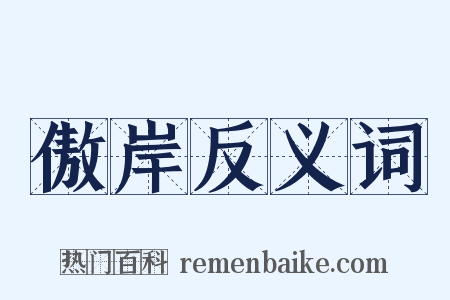 傲岸反义词是什么意思的图片
